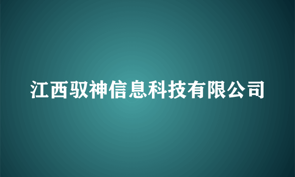 江西驭神信息科技有限公司