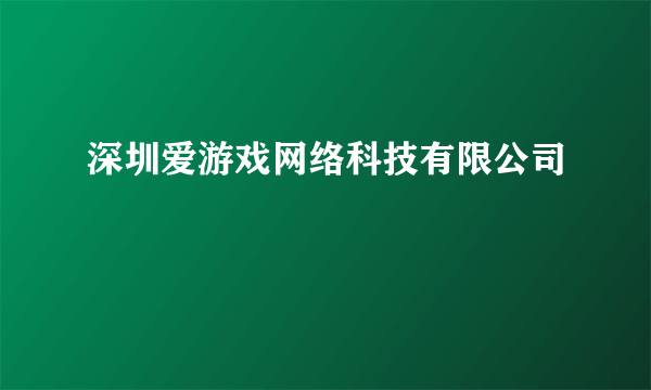 深圳爱游戏网络科技有限公司