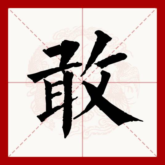 敢（汉语文字）