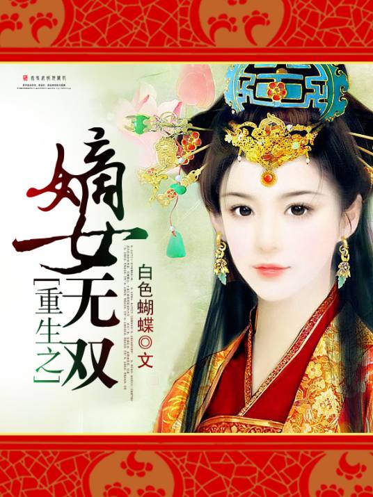 重生之嫡女无双（白色蝴蝶创作的古代言情类网络小说）