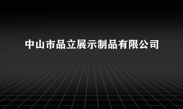 中山市品立展示制品有限公司