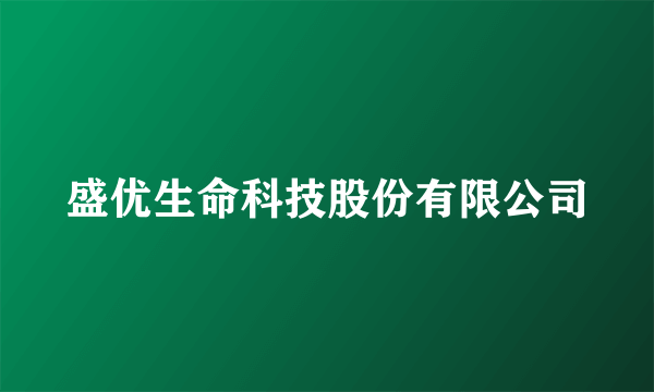 盛优生命科技股份有限公司