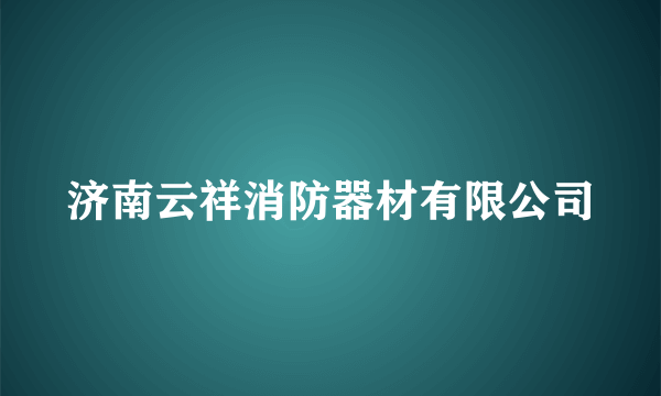 济南云祥消防器材有限公司