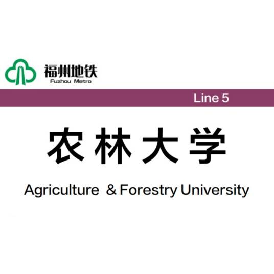 农林大学站（中国福建省福州市境内地铁车站）