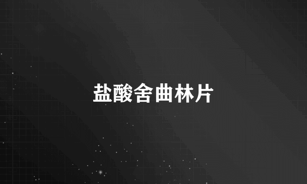 盐酸舍曲林片