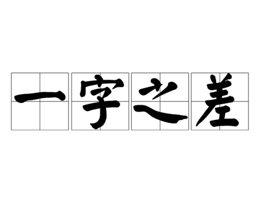 一字之差（成语）