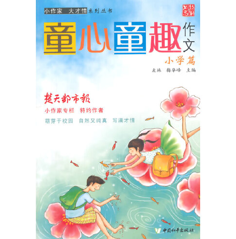 童心童趣作文（小学篇）