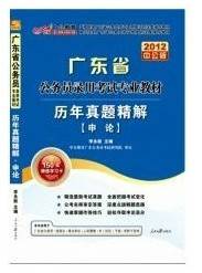 2012年广东省公务员考试用书：申论历年真题精解