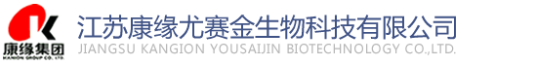 江苏康缘尤赛金生物科技有限公司