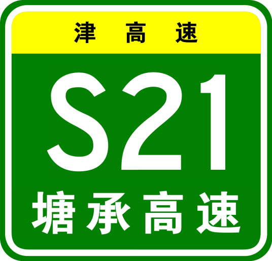 塘沽—承德高速公路