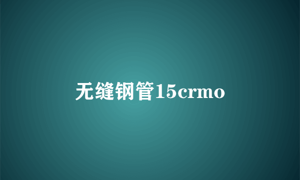 无缝钢管15crmo