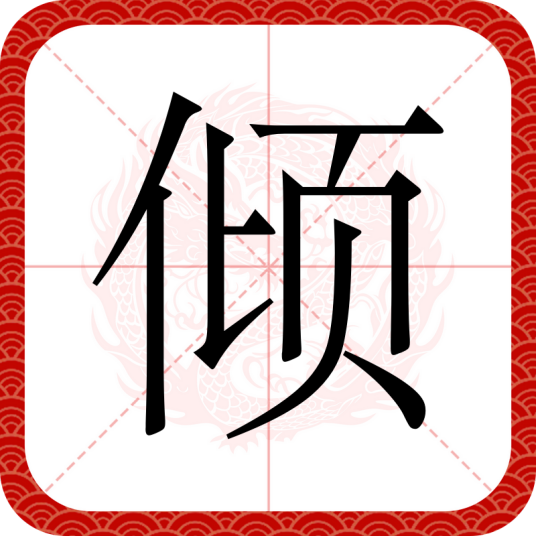 倾（汉语文字）