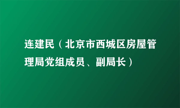 连建民（北京市西城区房屋管理局党组成员、副局长）