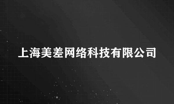 上海美差网络科技有限公司