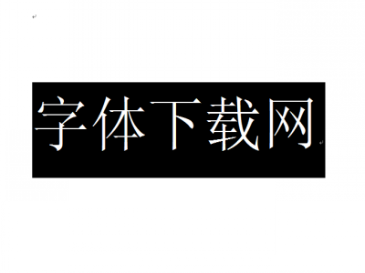 字体下载网