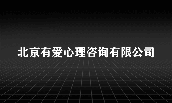 北京有爱心理咨询有限公司