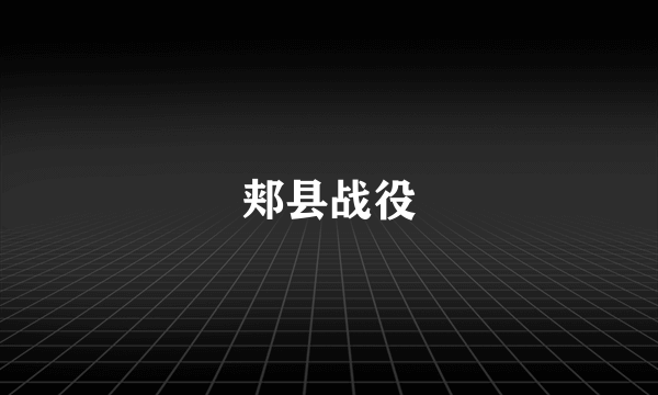 郏县战役