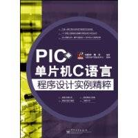 PIC单片机C语言程序设计实例精粹