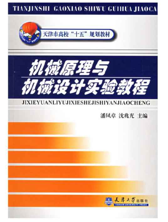 机械原理与机械设计实验教程（2006年天津大学出版社出版的图书）