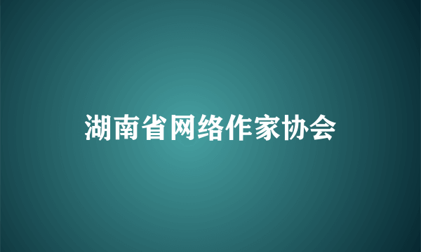 湖南省网络作家协会