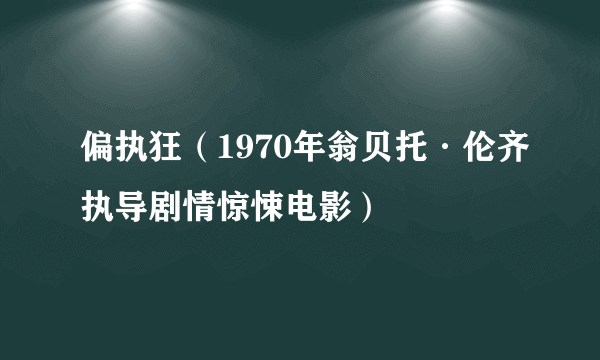 偏执狂（1970年翁贝托·伦齐执导剧情惊悚电影）