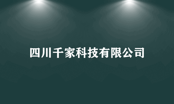 四川千家科技有限公司