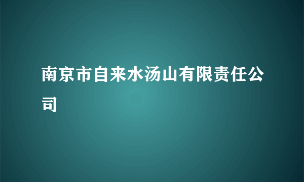 南京市自来水汤山有限责任公司