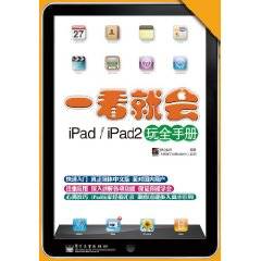 一看就会iPad/iPad2玩全手册