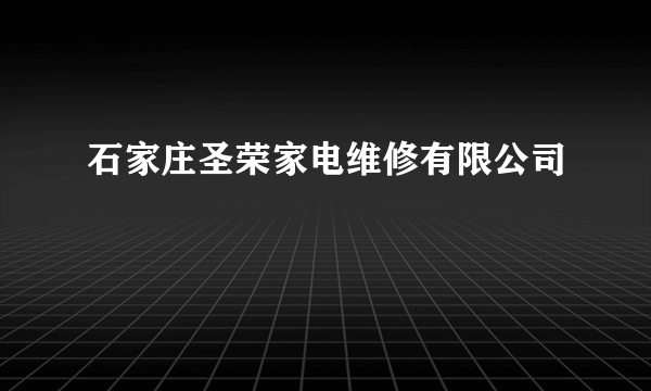 石家庄圣荣家电维修有限公司