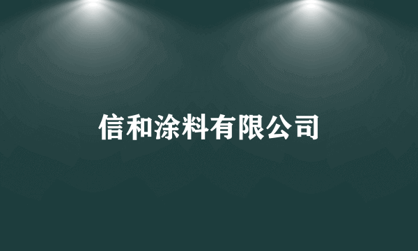 信和涂料有限公司