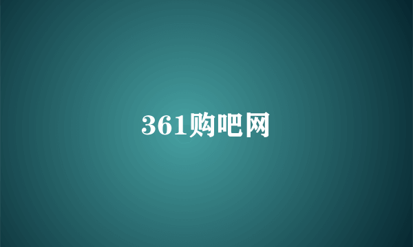 361购吧网