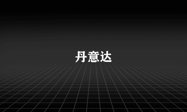 丹意达