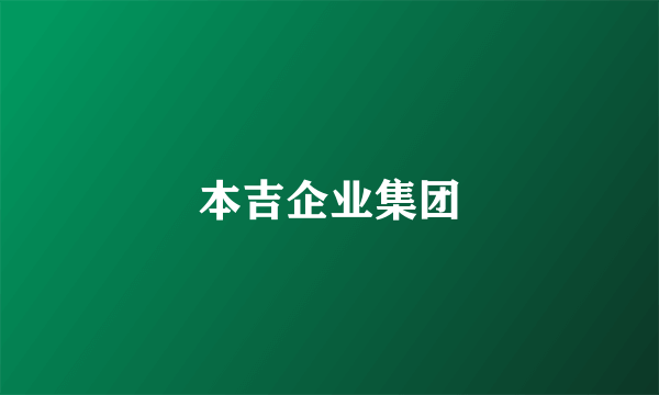 本吉企业集团