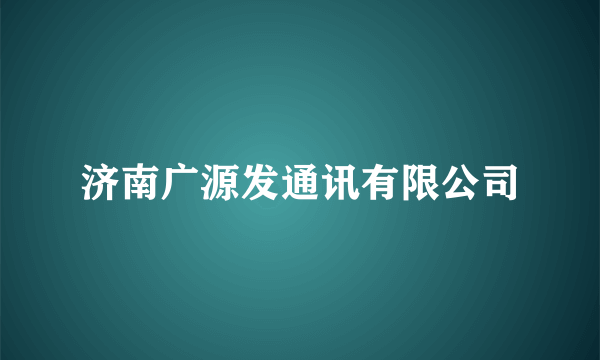 济南广源发通讯有限公司