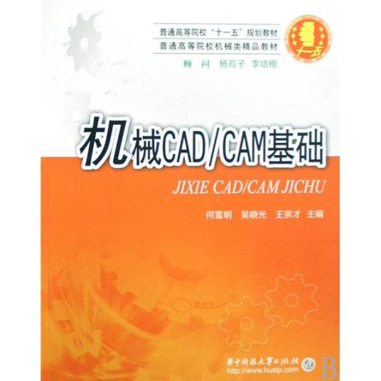 机械CAD·CAM基础