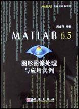 MATLAB6.5图形图像处理与应用实例