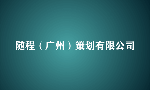 随程（广州）策划有限公司