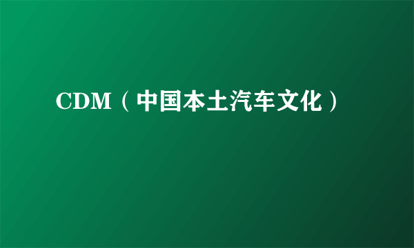 CDM（中国本土汽车文化）