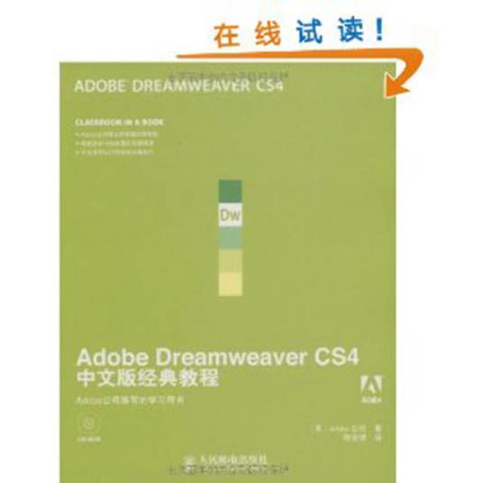 Adobe Dreamweaver CS4中文版经典教程