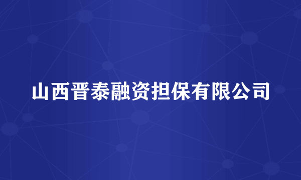 山西晋泰融资担保有限公司