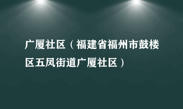 广厦社区（福建省福州市鼓楼区五凤街道广厦社区）