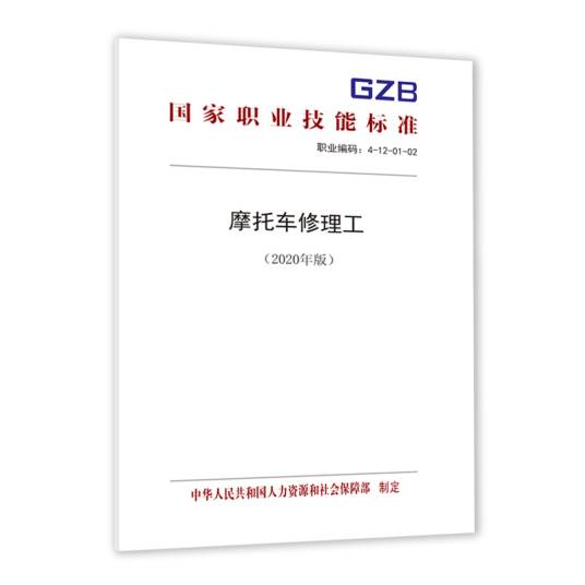 摩托车修理工（2020年版）