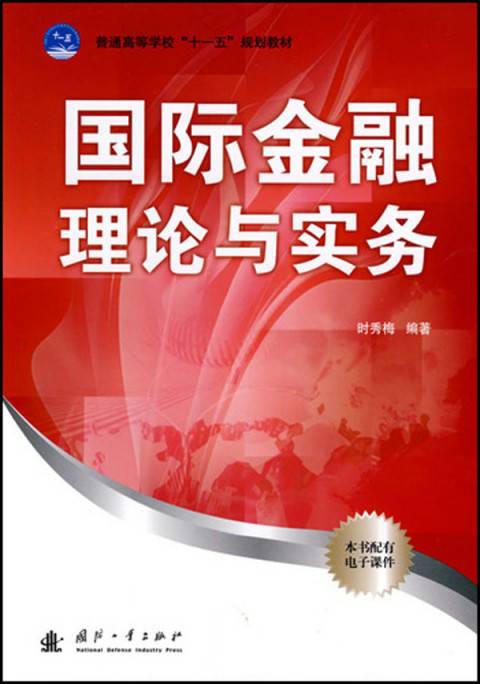 普通高等学校十一五规划教材·国际金融理论与实务