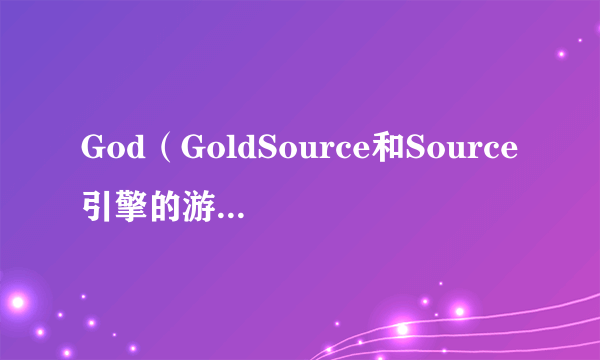 God（GoldSource和Source引擎的游戏中存在的一个作弊码）