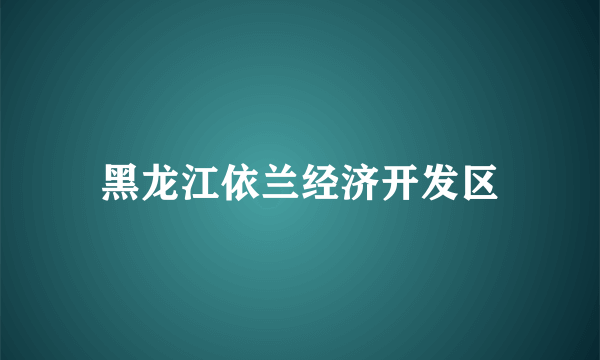 黑龙江依兰经济开发区