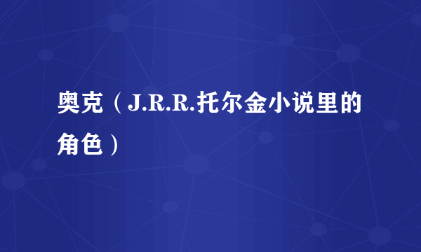 奥克（J.R.R.托尔金小说里的角色）