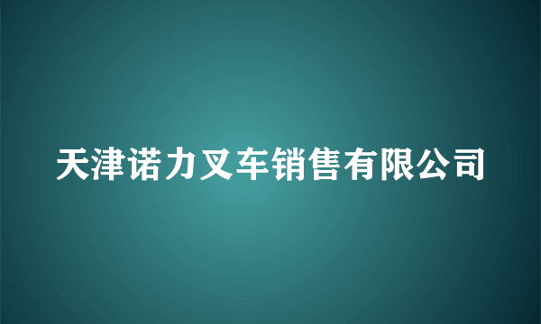 天津诺力叉车销售有限公司