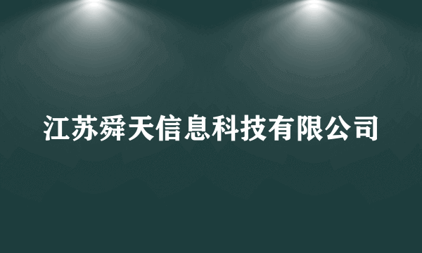 江苏舜天信息科技有限公司