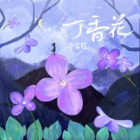 丁香花（新版）