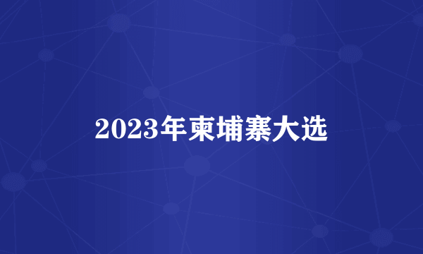 2023年柬埔寨大选